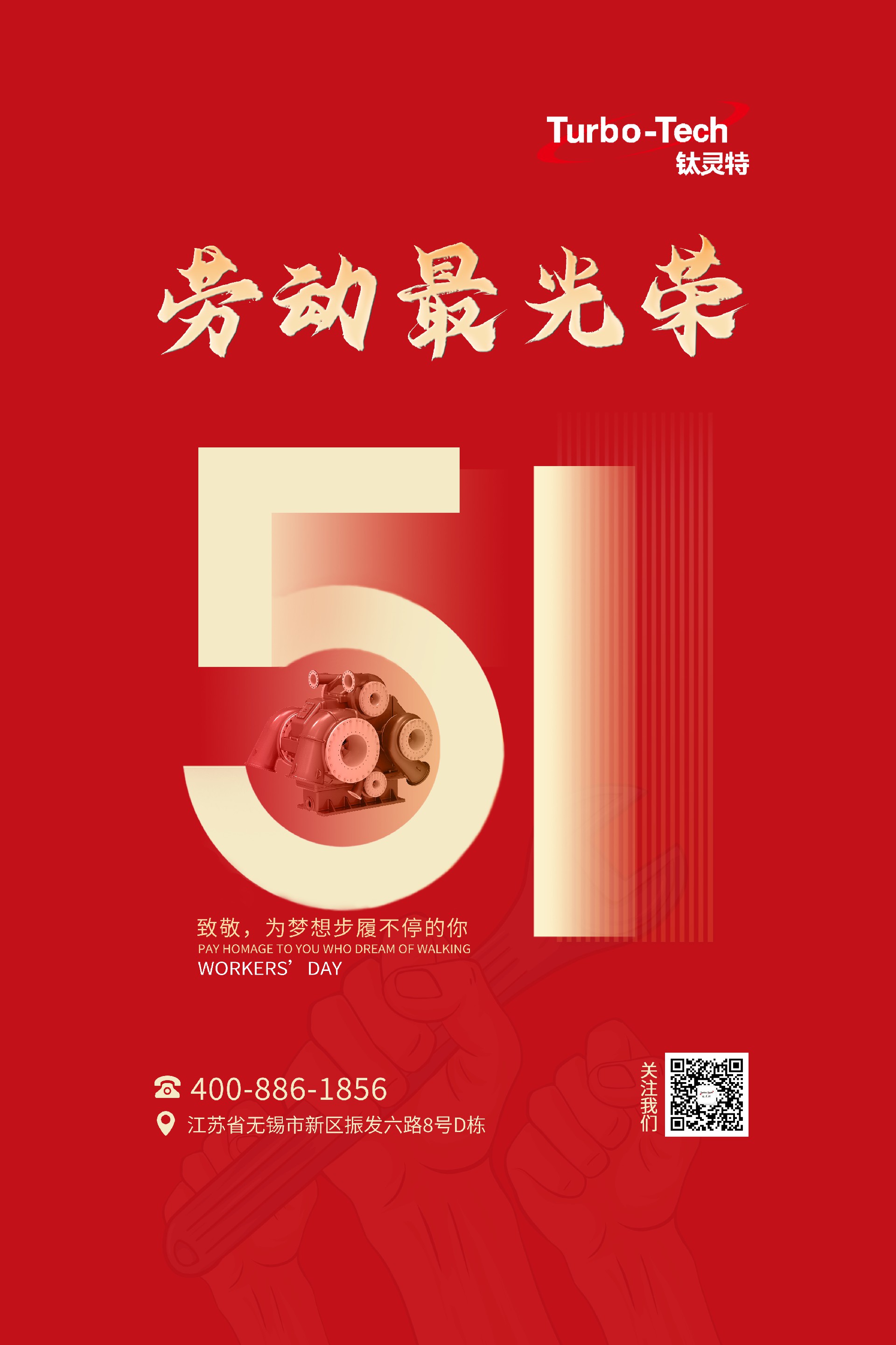 鈦靈特壓縮機致敬為夢想步履不停的你，五一勞動節快樂！